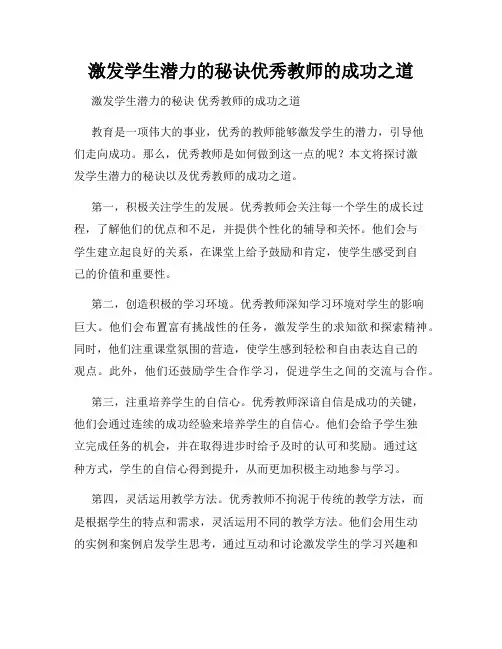 激发学生潜力的秘诀优秀教师的成功之道