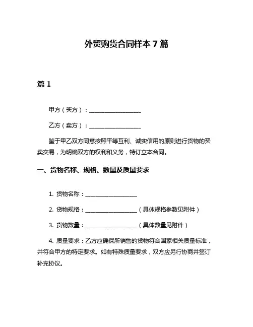 外贸购货合同样本7篇