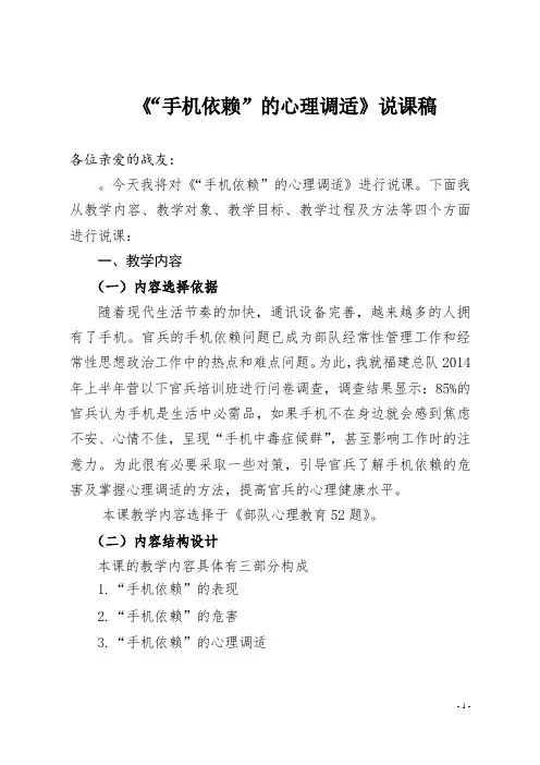 《“手机依赖”的心理调适》说课定稿