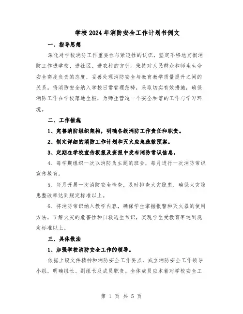 学校2024年消防安全工作计划书例文（二篇）