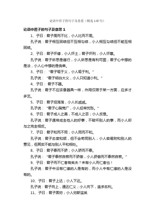 论语中君子的句子及意思（精选140句）