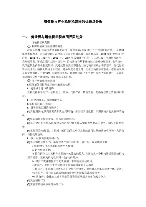 增值税与营业税征税范围的优缺点分析(完整)