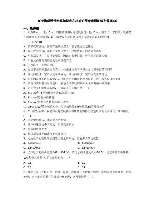 高考物理近代物理知识点之相对论简介难题汇编附答案(3)