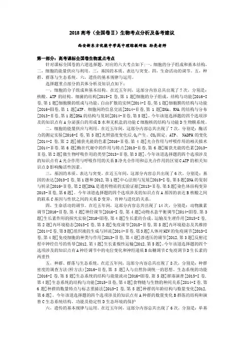 2018高考全国卷Ⅱ生物考点分析及备考建议
