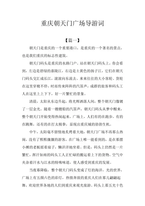 重庆朝天门广场导游词