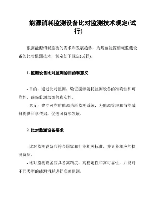 能源消耗监测设备比对监测技术规定(试行)