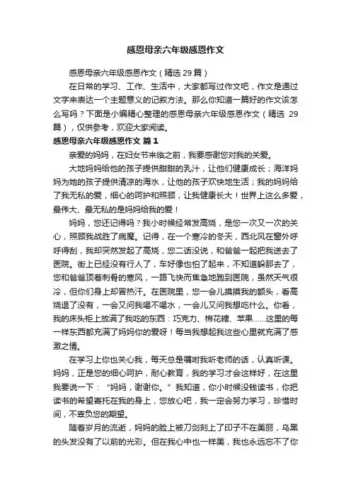感恩母亲六年级感恩作文