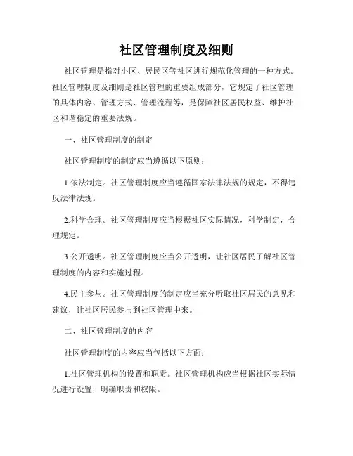 社区管理制度及细则