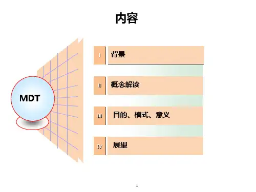 MDT新模式ppt课件