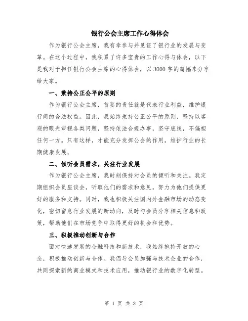 银行公会主席工作心得体会