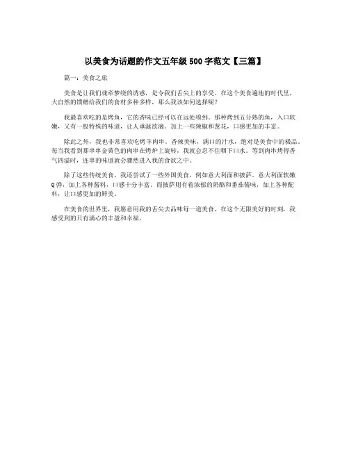 以美食为话题的作文五年级500字范文【三篇】