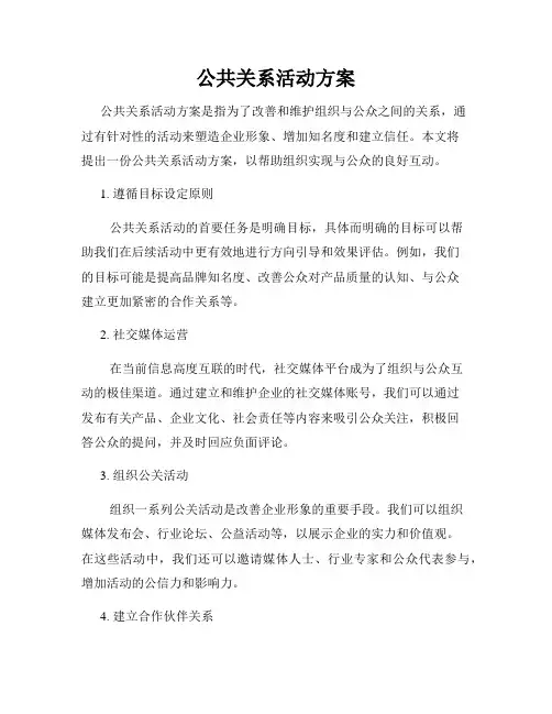 公共关系活动方案