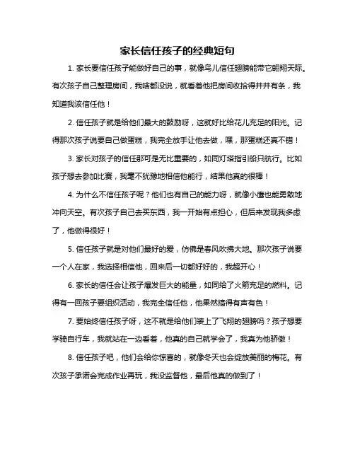 家长信任孩子的经典短句