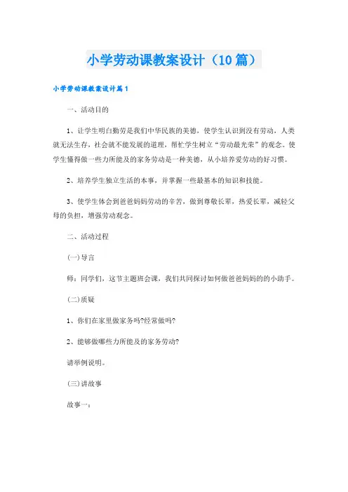 小学劳动课教案设计(10篇)