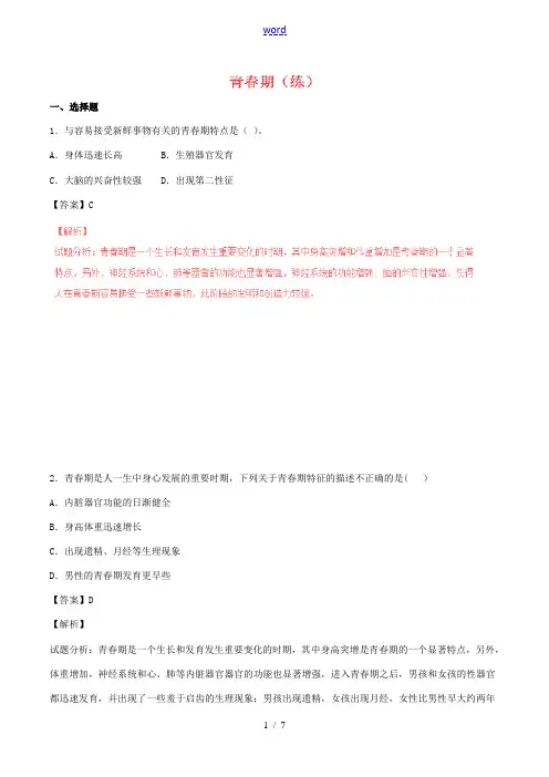 (同步精品课堂)七年级生物下册 专题4.1.2 青春期(练)(含解析) 新人教版-新人教版初中七年级