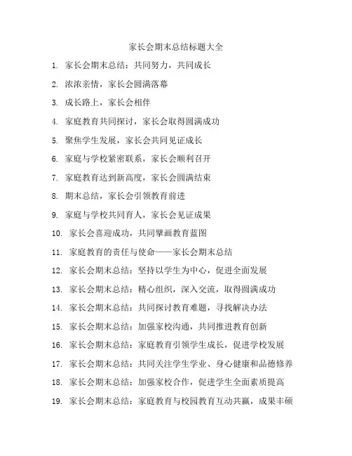 家长会期末总结标题大全