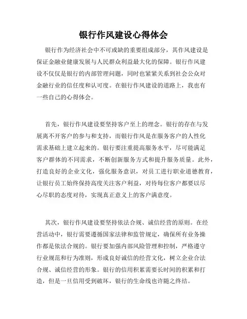 银行作风建设心得体会