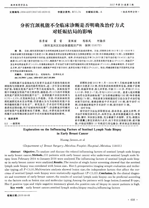 分析宫颈机能不全临床诊断是否明确及治疗方式对妊娠结局的影响