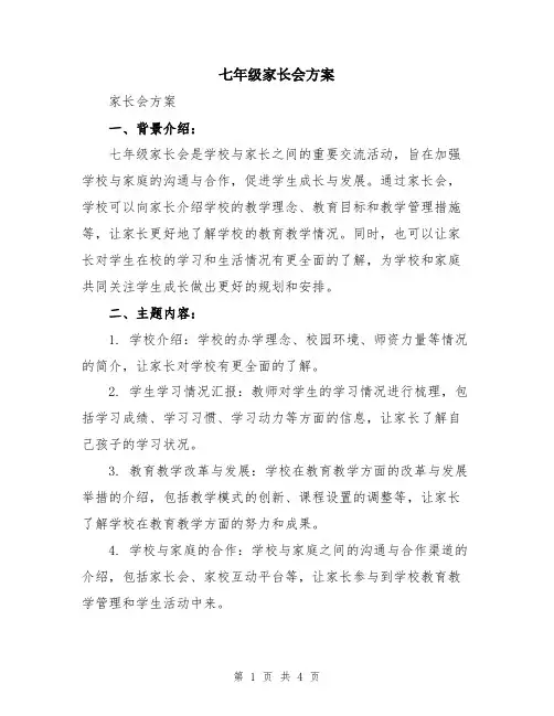七年级家长会方案