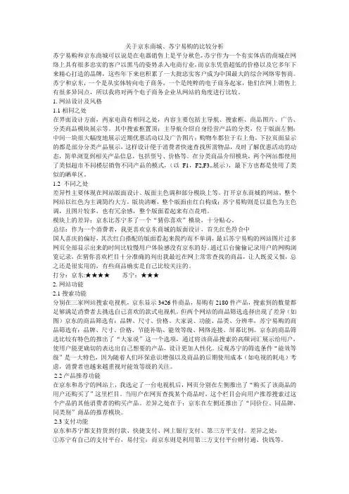 关于京东商城、苏宁易购网站详细分析比较