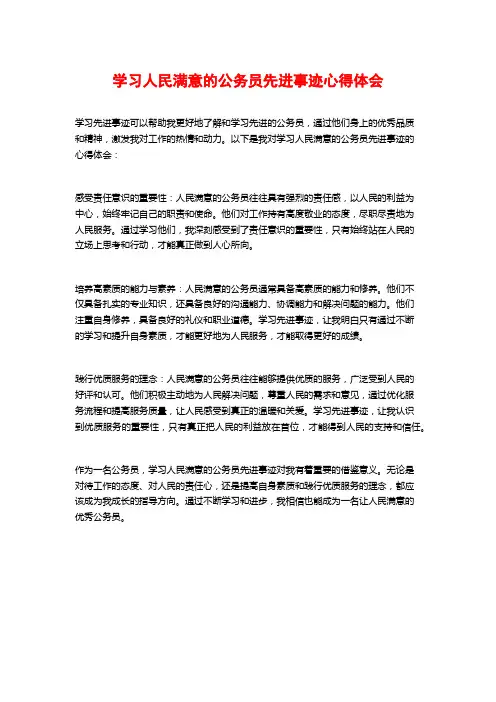 学习人民满意的公务员先进事迹心得体会