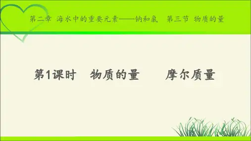 《物质的量 第1课时》示范课教学课件【化学人教版高中必修第一册(新课标)】