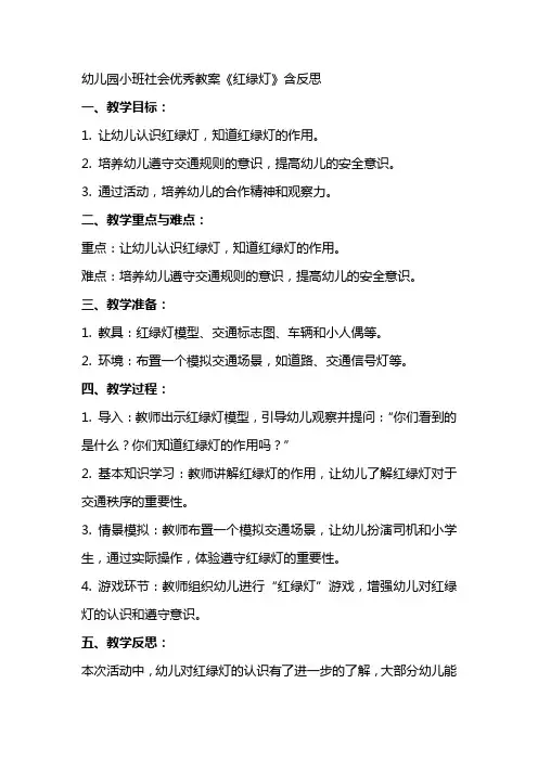 幼儿园小班社会教案《红绿灯》含反思