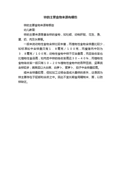 锌的主要食物来源有哪些