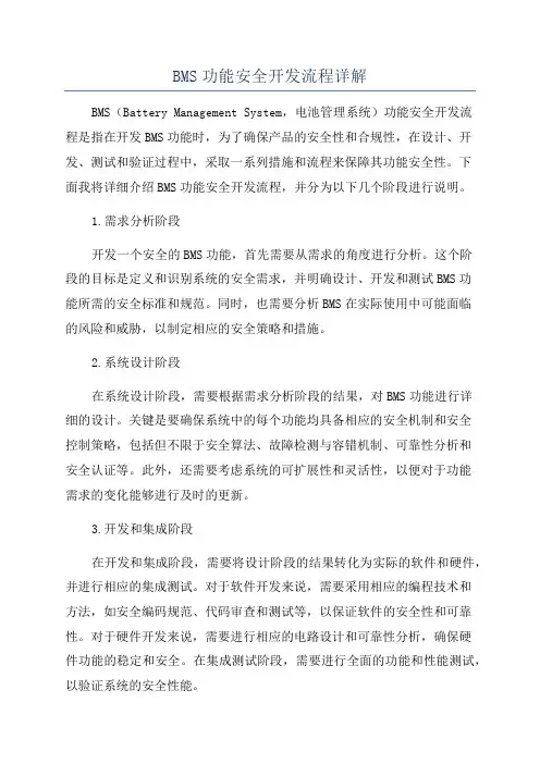 BMS功能安全开发流程详解