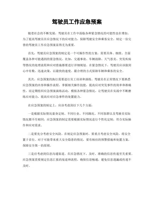 驾驶员工作应急预案