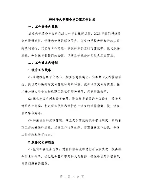 2024年大学综合办公室工作计划(4篇)