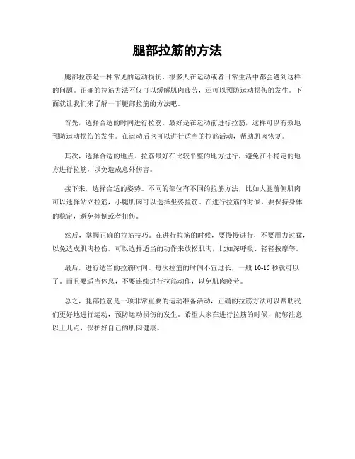 腿部拉筋的方法