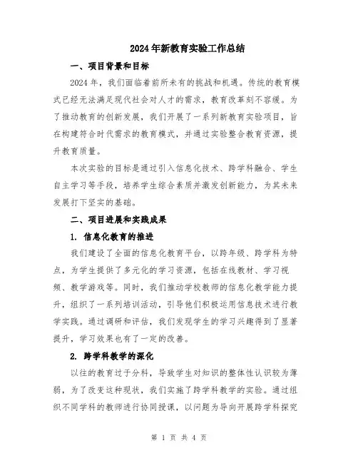 2024年新教育实验工作总结