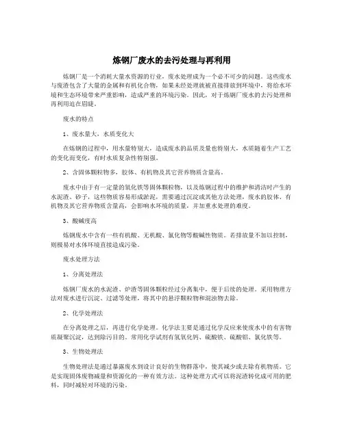 炼钢厂废水的去污处理与再利用