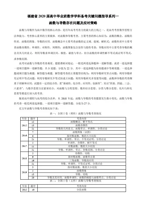 福建省2020届高中毕业班数学学科备考关键问题指导系列一(函数与导数存在问题及应对策略)