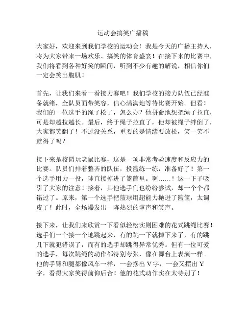 运动会搞笑广播稿