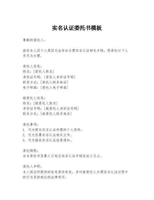 实名认证委托书模板