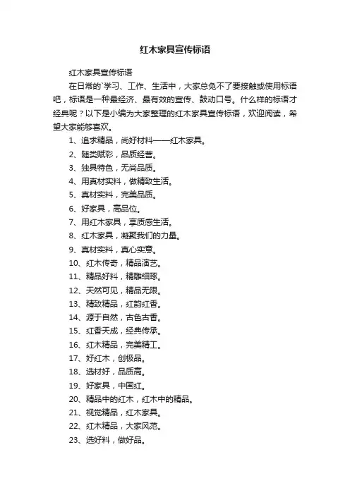 红木家具宣传标语