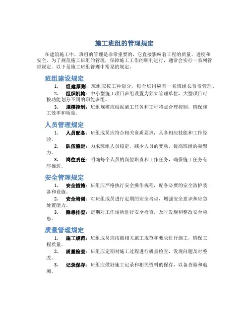 施工班组的管理规定有哪些