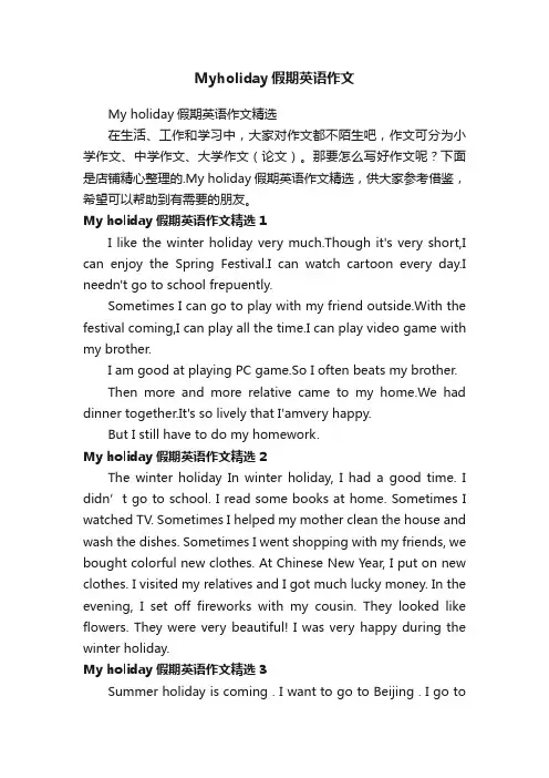 Myholiday假期英语作文