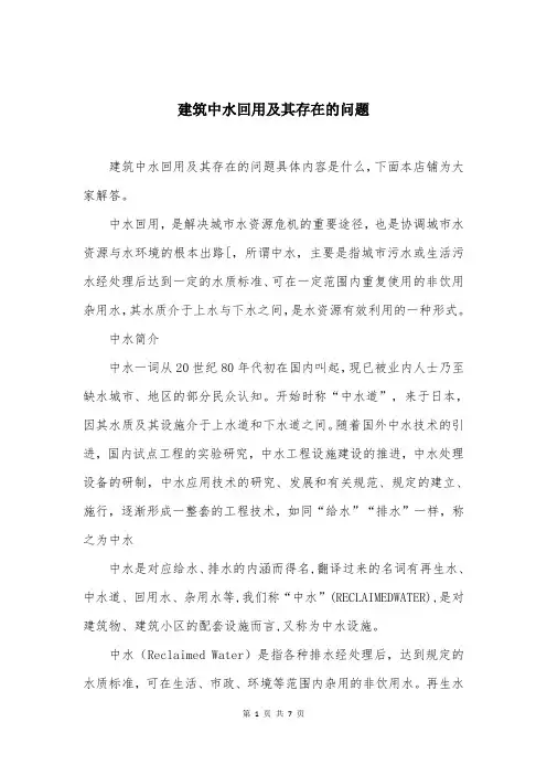 建筑中水回用及其存在的问题