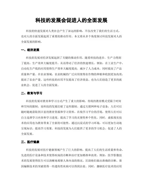 科技的发展会促进人的全面发展