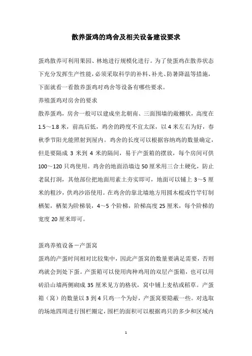 散养蛋鸡的鸡舍及相关设备建设要求