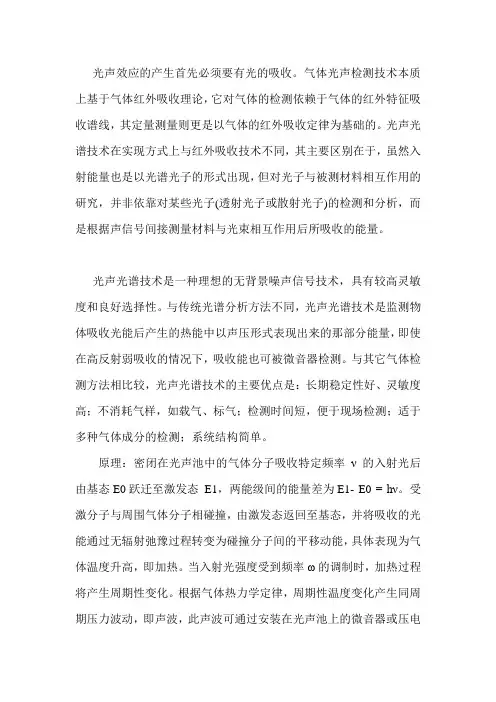 光声光谱技术
