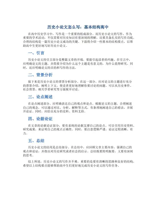 历史小论文怎么写 基本结构高中
