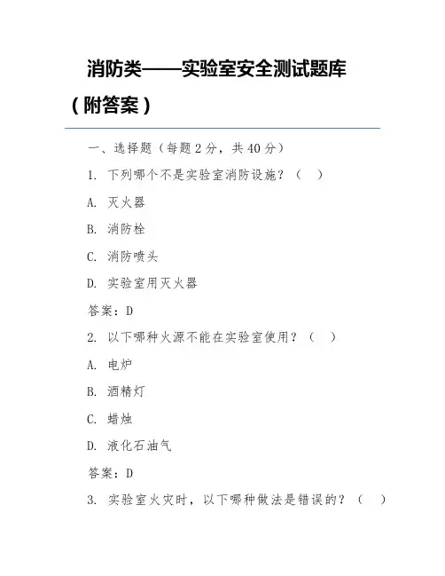 消防类——实验室安全测试题库(附答案)