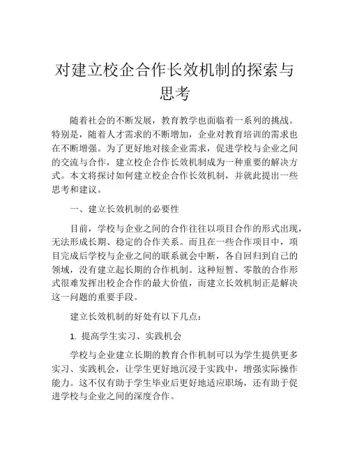 对建立校企合作长效机制的探索与思考