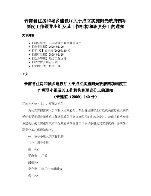 云南省住房和城乡建设厅关于成立实施阳光政府四项制度工作领导小组及其工作机构和职责分工的通知