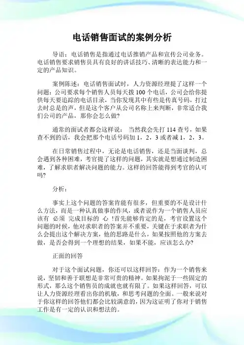 电话销售面试的案例分析.doc