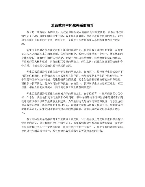 浅谈教育中师生关系的融洽